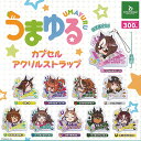 うまゆる カプセル アクリル ストラップ 全10種セット ブシロード ガチャポン ガチャガチャ コンプリート