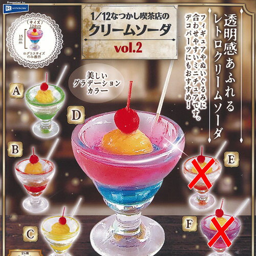 1/12 なつかし喫茶店 の クリームソーダ vol.2 / 4種セット レインボー ガチャポン ガチャガチャ ガシャポン