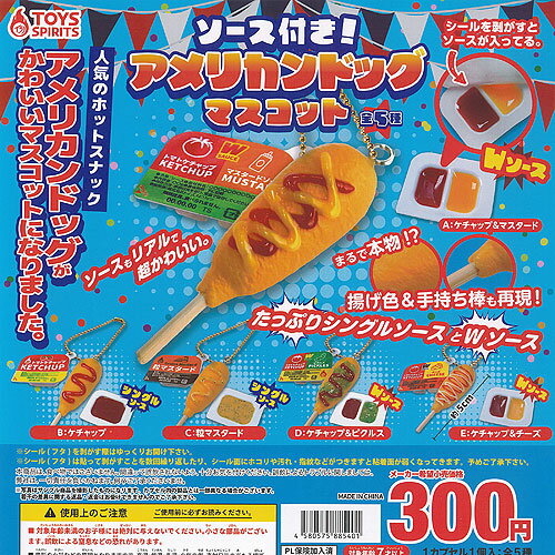 ソース付き アメリカンドッグ マスコット 全5種セット トイズスピリッツ ガチャポン ガチャガチャ コンプリートのサムネイル