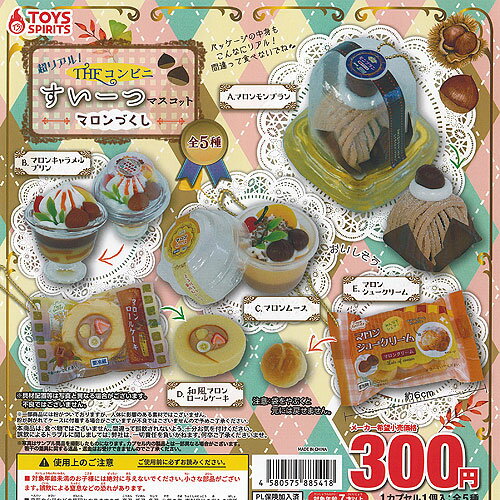 超リアル THE コンビニ すいーつ マスコット マロンづくし 全5種+ディスプレイ台紙セット トイズスピリッツ ガチャポン ガチャガチャ コンプリート