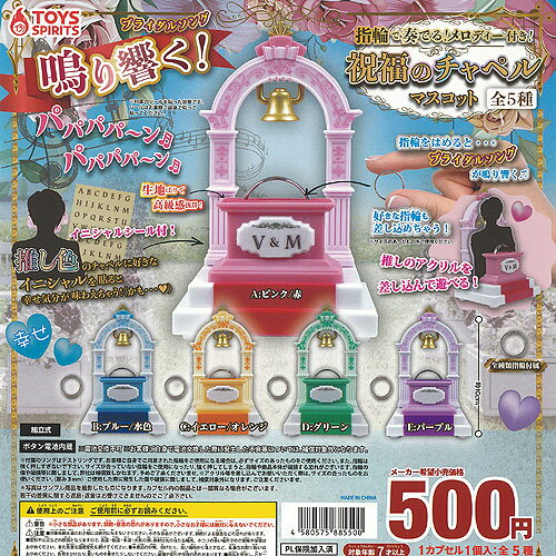 指輪で奏でる メロディー付き 祝福のチャペル マスコット 全5種+ディスプレイ台紙セット トイズスピリッツ ガチャポン ガチャガチャ コンプリート