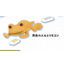 すべてが無気力になった カエル マスコット フィギュア 5:黄色カエルとリモコン Qualia ガチャポン ガチャガチャ ガシャポン