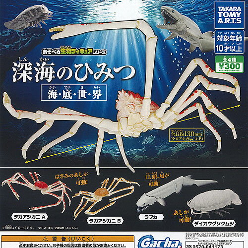 あそべる生物 フィギュア シリーズ 深海のひみつ 海底世界 全4種セット タカラトミーアーツ ガチャポン ガチャガチャ コンプリートのサムネイル