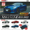 1/64 スケール ミニカー MONO コレクション 日産 NISSAN GT-R R35 2022 全5種+ディスプレイ台紙セット プラッツ ガチャポン ガチャガチャ コンプリート