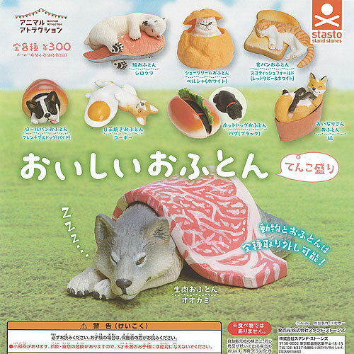 アニマルアトラクション おいしい おふとん てんこ盛り 全8種セット スタンドストーンズ ガチャポン ガチャガチャ コンプリートのサムネイル