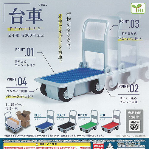 台車 TROLLEY 全4種セット エール ガチャポン ガチャガチャ ガシャポン コンプリート