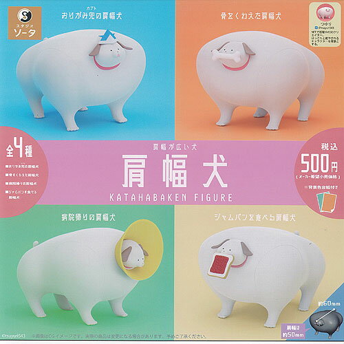肩幅が広い犬 肩幅犬 KATAHABAKEN FIGURE 全4種セット SO-TA ガチャポン ガチャガチャ コンプリート