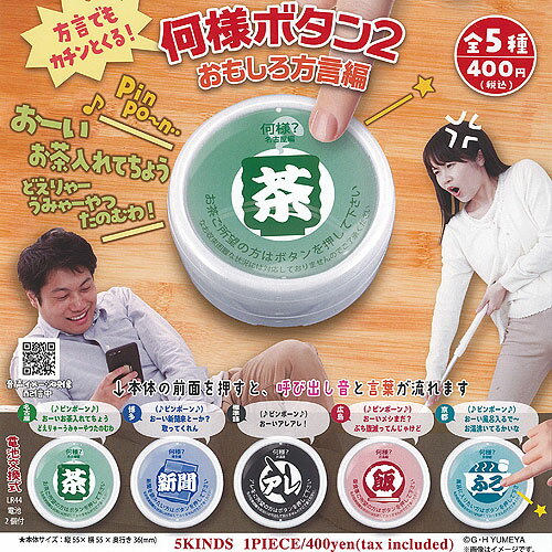 何様 ボタン 2 おもしろ方言編 全5種セット ご当地本舗夢屋 ガチャポン ガチャガチャ コンプリート