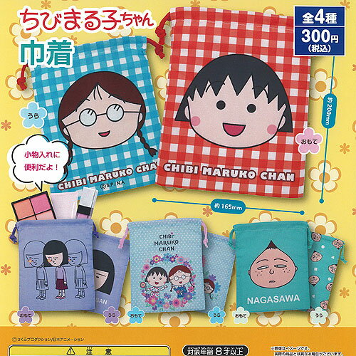 ちびまる子ちゃん 巾着 全4種セット ご当地本舗夢屋 ガチャポン ガチャガチャ コンプリートのサムネイル