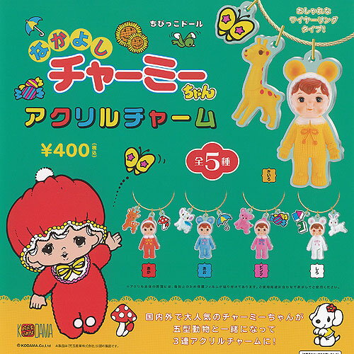 なかよし チャーミーちゃん アクリル チャーム 全5種セット ケンエレファント ガチャポン ガチャガチャ コンプリートのサムネイル
