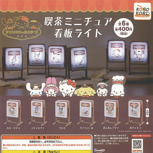 サンリオ キャラクターズ 喫茶 ミニチュア 看板 ライト 全6種セット アイピーフォー ガチャポン ガチャガチャ コンプリート