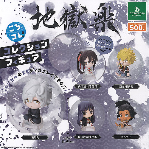 地獄楽 ころコレ コレクション フィギュア 全5種セット ブシロード ガチャポン ガチャガチャ コンプリート