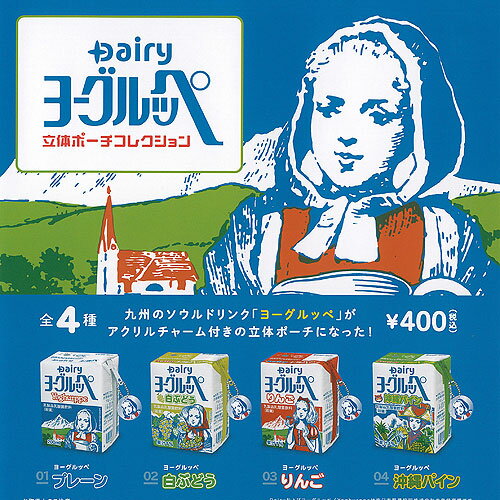 Dairy ヨーグルッペ 立体 ポーチ コレクション 全4種セット ケンエレファント ガチャポン ガチャガチャコンプリート