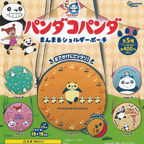 パンダコパンダ まんまる ショルダー ポーチ 全5種セット ピーナッツクラブ ガチャポン ガチャガチャ コンプリート