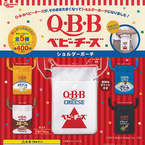 ピーナッツクラブ 400円カプセル自販機商品のフルコンプです。【QBB ベビーチーズ ショルダー ポーチ 全5種+ディスプレイ台紙セット】★ラインナップの種類は以下となります。 　1：プレーン 　2：カマンベール入り 　3：スモーク味 　4：クリームチーズ入り 　5：ブラックペッパー入り　ディスプレイ台紙1枚■サイズ：約18.0×12.0cm■商品は全て新品ですが、カプセルは付きません。　付属のミニブック（説明書）は全数付きますが、　ガシャポン玩具の特性上、当初より折れ及びシワがある場合がございます。■ディスプレイ台紙は新品ですが製品の特性上、反り・角折れ・初期傷等、細かな点が気になる方は　ご遠慮願います。★集めて楽しいシリーズをこの機会にぜひコレクションに加えてください!　遊youなら、ガチャガチャ 食玩 フィギュア 限定 非売品のアミューズメント景品から、レアなカード おもちゃ　キャラクター グッズなどのコレクターズ アイテムが単品からSETまでゲットできちゃいます!※こちらの商品は宅配便のみのお届けとなります。　メール便を選択された場合は宅配便の送料に訂正させていただきます。