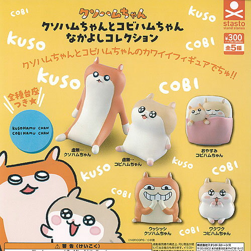 クソハムちゃん と コビハムちゃん なかよし コレクション 全5種+ディスプレイ台紙セット スタンドストーンズ ガチャポン ガチャガチャ コンプリート