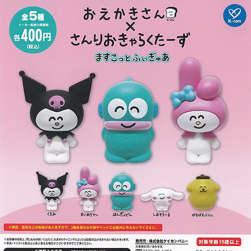 おえかきさん × さんりお きゃらくたーず ますこっと ふぃぎゅあ 全5種+ディスプレイ台紙セット ケイカンパニー ガチャポン ガチャガチャ コンプリート