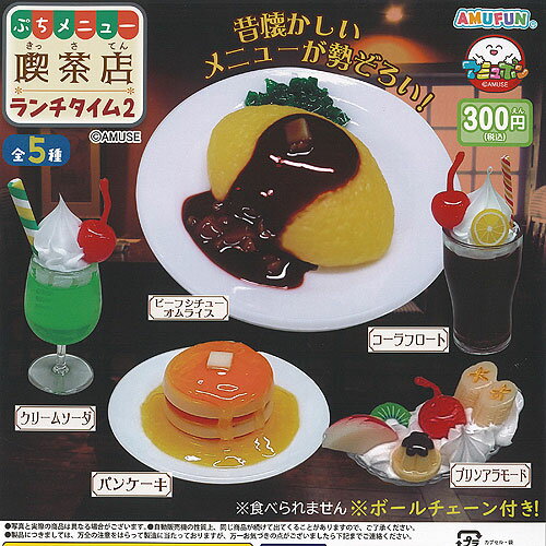ぷちメニュー 喫茶店 ランチタイム 2 全5種+ディスプレイ台紙セット アミューズ ガチャポン ガチャガチ..