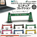 テラモト ミセル メッセージポール ＆ ミセル おしゃれバー ミニチュア コレクション 全6種+ディスプレイ台紙セット アイピーフォー ガチャポン コンプリート