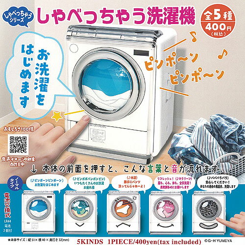 しゃべっちゃう シリーズ しゃべっちゃう 洗濯機 全5種+ディスプレイ台紙セット ご当地本舗夢屋 ガチャ..