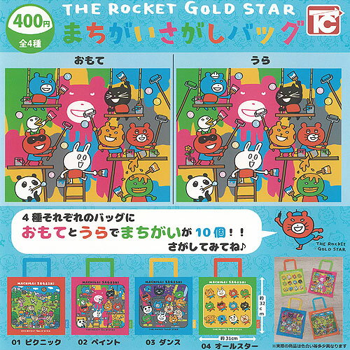 THE ROCKET GOLD STAR まちがいさがし バッグ 全4種+ディスプレイ台紙セット トイズキャビン ガチャポン ガチャガチャ コンプリート