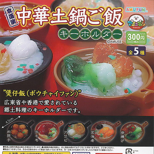 食道楽 中華 土鍋 ご飯 キーホルダー 全5種+ディスプレイ台紙セット アミューズ ガチャポン ガチャガチャ コンプリート