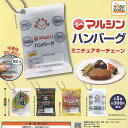 マルシンフーズ マルシン ハンバーグ ミニチュア キーチェーン 全5種+ディスプレイ台紙セット アイピーフォー ガチャポン ガチャガチャ コンプリート