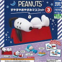 PEANUTS すやすや おやすみ マスコット 3 全4種セット タカラトミーアーツ ガチャポン ガチャガチャ コンプリート