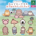 よこみぞゆり の なんでもいきもの カプセル ラバー ストラップ 全8種セット ブシロード ガチャポン ガチャガチャ コンプリート