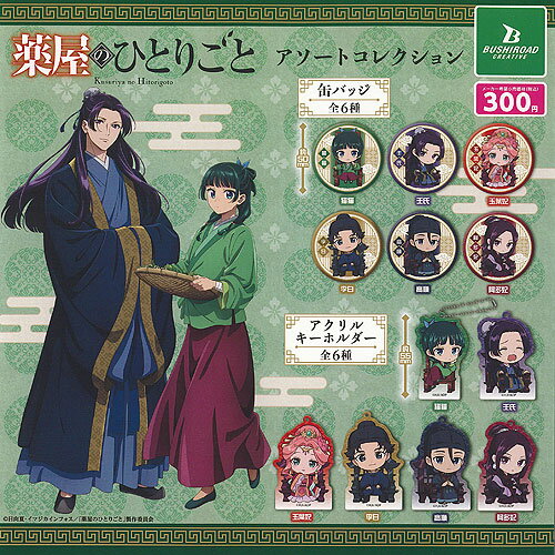 薬屋のひとりごと アソート コレクション 全12種セット ブシロード ガチャポン ガチャガチャ ガシャポン コンプリートのサムネイル