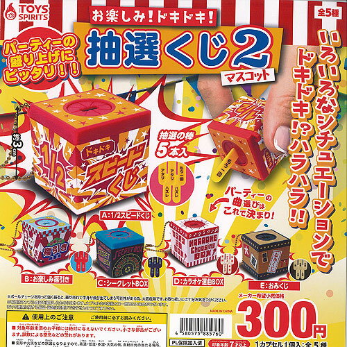 お楽しみ ドキドキ 抽選くじ マスコット 2 全5種セット トイズスピリッツ ガチャポン ガチャガチャ コンプリート