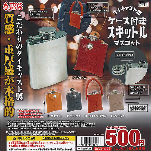 ダイキャスト製 ケース付き スキットル マスコット 全5種+ディスプレイ台紙セット トイズスピリッツ ガチャポン ガチャガチャ コンプリート