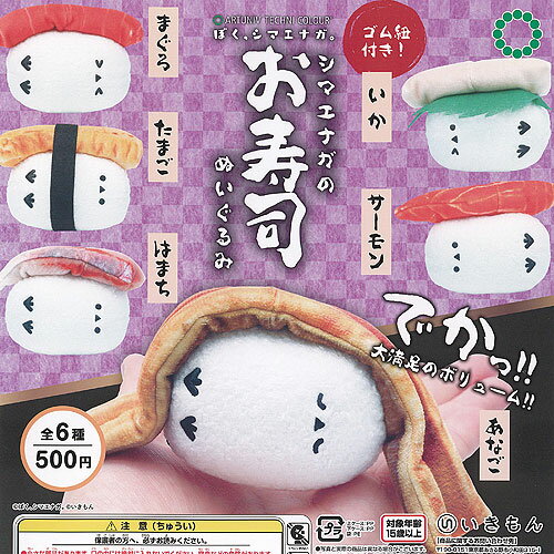 アートユニブテクニカラー ぼくシマエナガ シマエナガ の お寿司 ぬいぐるみ 全6種+ディスプレイ台紙セット いきもん ガチャポン ガチャガチャ コンプリート