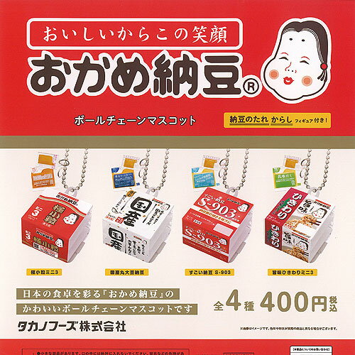 タカノフーズ おかめ納豆 ボールチェーン マスコット 全4種セット ケンエレファント ガチャポン ガチャガチャ コンプリートのサムネイル