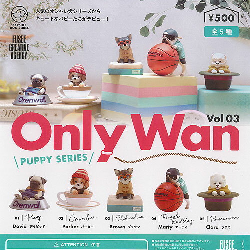 オンリー ワン Only Wan Vol.03 PUPPY SERIES 全5種セット フュージー ガチャポン ガチャガチャ コンプリート