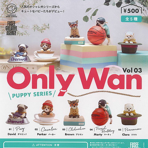 オンリー ワン Only Wan Vol.03 PUPPY SERIES 全5種 ディスプレイ台紙セット フュージー ガチャポン ガチャガチャ コンプリート