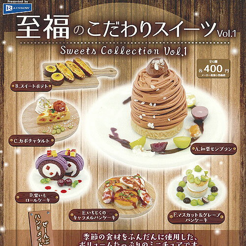 至福 の こだわり スイーツ Vol.1 全6種+ディスプレイ台紙セット レインボー ガチャポン ガチャガチャ コンプリート