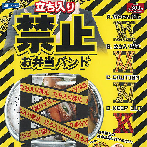 立ち入り禁止 お弁当バンド 全4種セット レインボー ガチャポン ガチャガチャ コンプリート