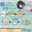 すみっコぐらし 前髪 クリップ 全5種+ディスプレイ台紙セット システムサービス ガチャポン ガチャガチャ コンプリート