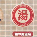 レトロ 銭湯 めじるし チャーム 6:和の湯温泉 レインボー ガチャポン ガチャガチャ ガシャポン