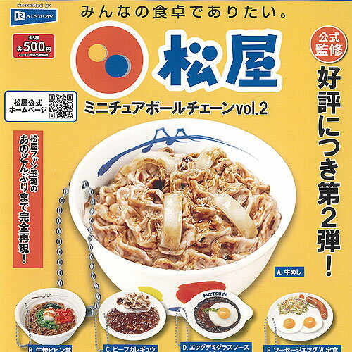 松屋 ミニチュア ボールチェーン vol.2 全5種+ディスプレイ台紙セット レインボー ガチャポン ガチャガチャ コンプリート