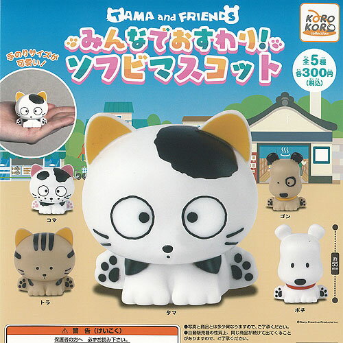 タマ＆フレンズ みんなでおすわり ソフビ マスコット 全5種+ディスプレイ台紙セット アイピーフォー ガチャポン ガチャガチャ コンプリート