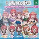 映画 五等分の花嫁 カプセル ラバー ストラップ Sweet Memories 全5種+ディスプレイ台紙セット ブシロード ガチャポン ガチャガチャ コンプリート