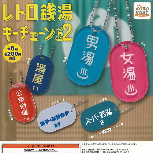 レトロ 銭湯 キーチェーン Part.2 全6種 ディスプレイ台紙セット アイピーフォー ガチャポン ガチャガチャ コンプリート