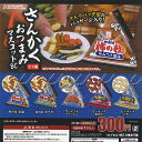 さんかく おつまみ マスコット BC 全5種セット J.DREAM ガチャポン ガチャガチャ コンプリート