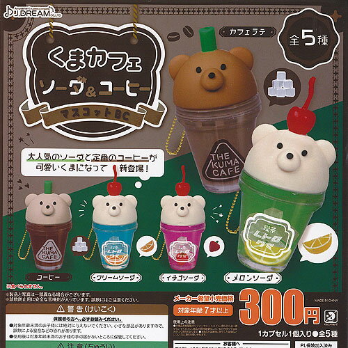 くま カフェ ソーダ ＆ コーヒー マスコット BC 全5種+ディスプレイ台紙セット J.DREAM ガチャポン ガチャガチャ コンプリート