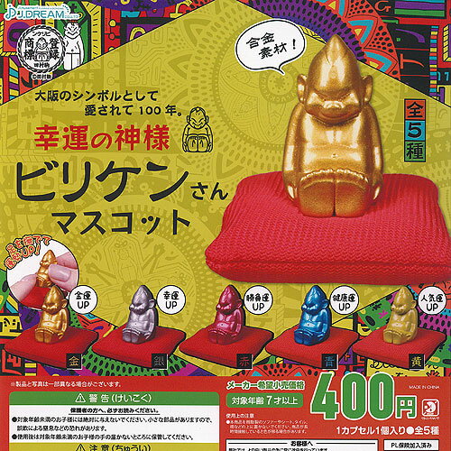 幸運の神様 ビリケンさん マスコット 全5種+ディスプレイ台紙セット J.DREAM ガチャポン ガチャガチャ コンプリート