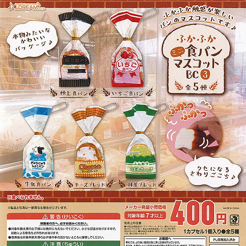 ふかふか ミニ 食パン マスコット BC 3 全5種セット J.DREAM ガチャポン ガチャガチャ コンプリート