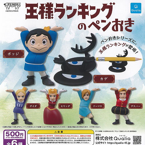 王様ランキング の ペンおき 全6種+ディスプレイ台紙セット Qualia ガチャポン ガチャガチャ コンプリート