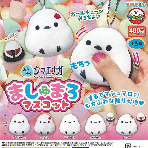ふくふく シマエナガ ましゅまろ マスコット 全5種+ディスプレイ台紙セット アミューズ ガチャポン ガチャガチャ コンプリート